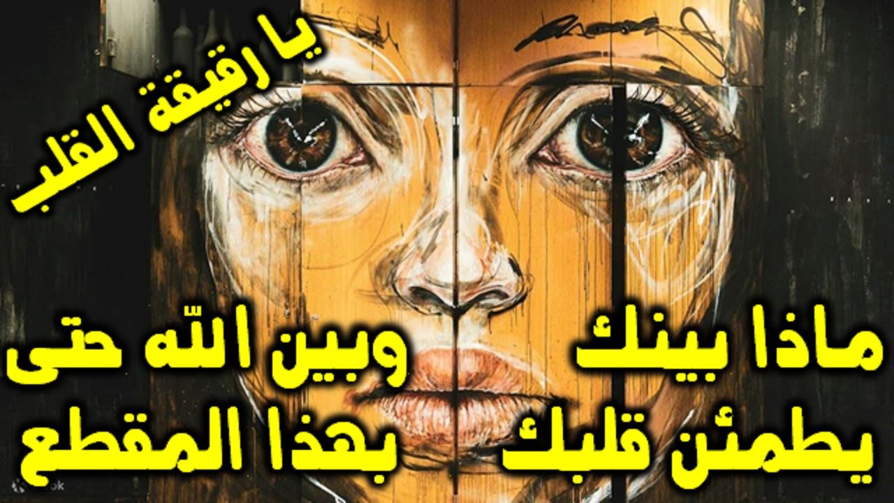 يا رقيقة القلب ماذا بينك وبين الله حتى يطمئن قلبك بهذا المقطع