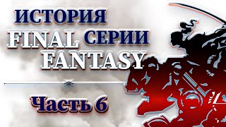 История Серии Final Fantasy - Часть 6