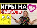 Игры на знакомство в компании | Конкурсы на знакомство гостей Веселые игры на знакомство и сплочение