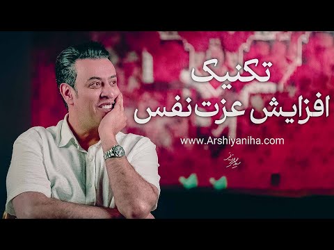 ۳تکنیک افزایش عزت نفس