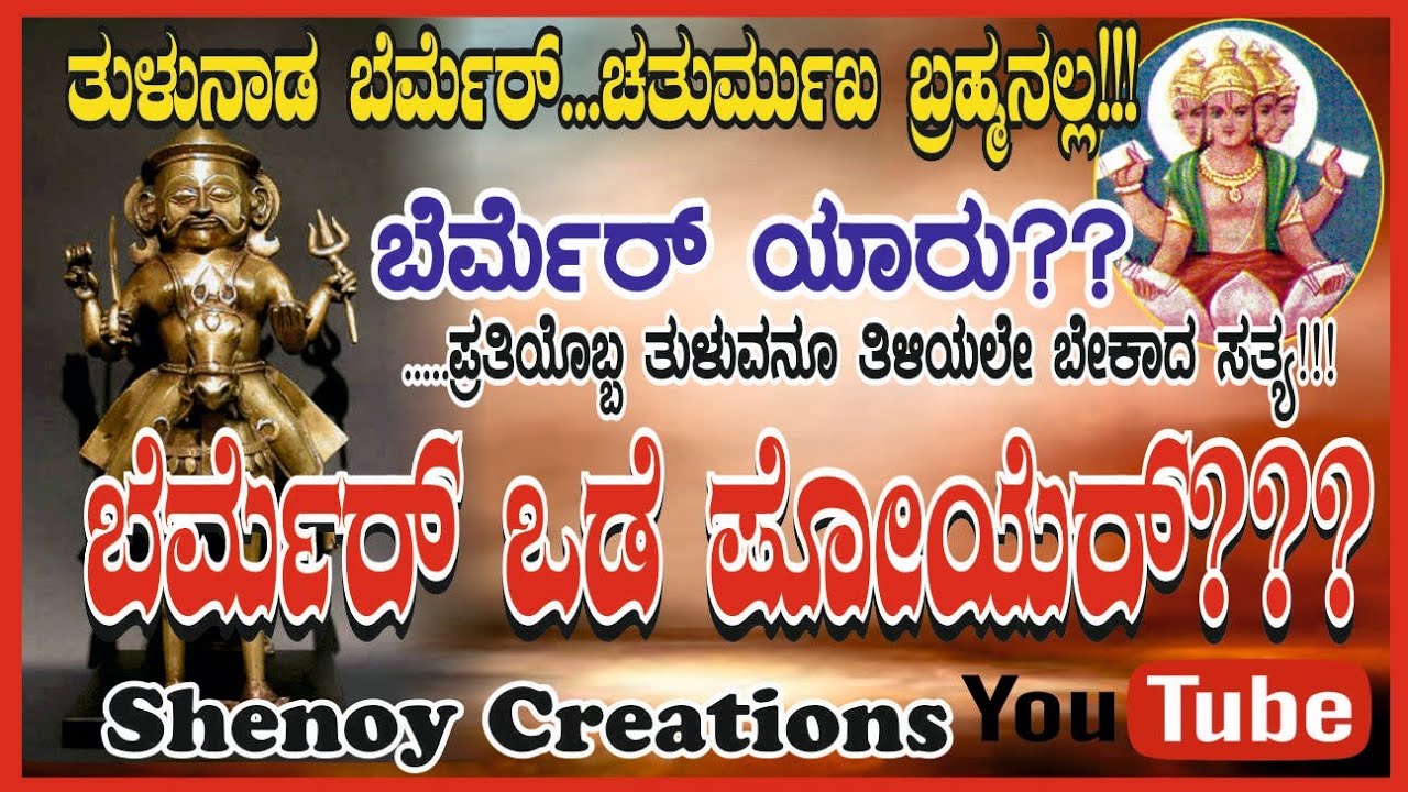 ಬೆರ್ಮೆರ್| bermer | tulunadu srishti | ತುಳುನಾಡು ಸೃಷ್ಠಿ | ದೈವಾರಾಧನೆ | daivardhane| parashurama srishti