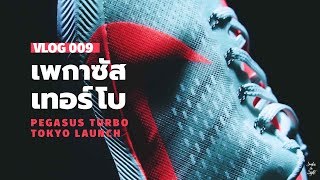 Vlog 009 : Pegasus Turbo Tokyo Launch [Eng SUB]