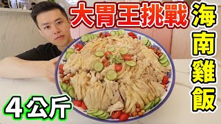 大胃王挑戰海南雞飯4公斤10人份限時30分鐘吃完免費丨MUKBANG Taiwan Competitive Eater Challenge Big Food Eating Show大食い