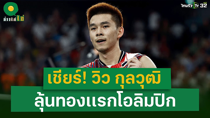 เชียร์  "วิว" กุลวุฒิ ลุ้นเหรียญทองเเรก โอลิมปิก 2024 | 5 ส.ค. 67 | ข่าวใส่ไข่