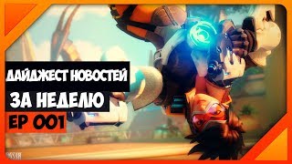 ДАЙДЖЕСТ ИГРОВЫХ НОВОСТЕЙ | EP 001