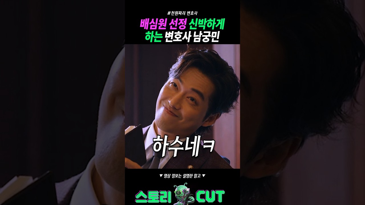 변호사 남궁민이 배심원 선정하는 신박한 방법 ㅋㅋ