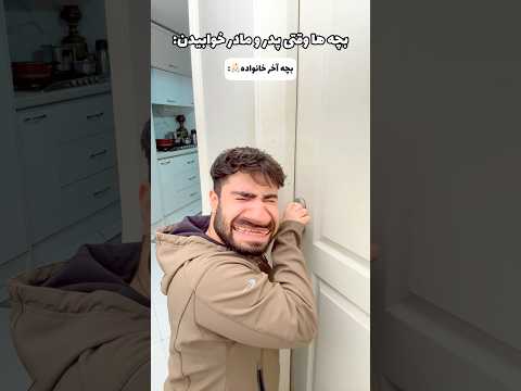 وقتی پدر و مادر خوابیدن  وقتی بچه ها خوابیدن