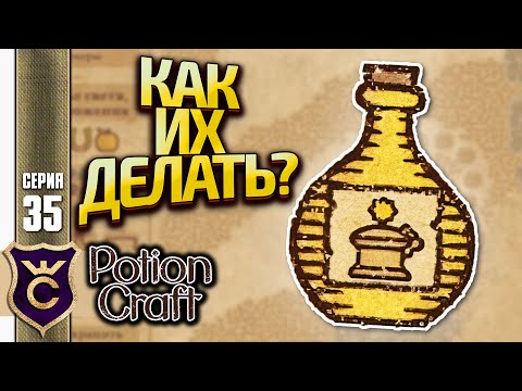 Видео: НЕРЕАЛЬНЫЕ РЕЦЕПТЫ ДЛЯ СОЛНЕЧНОЙ СОЛИ! Potion Craft Alchemist Simulator Релиз #35