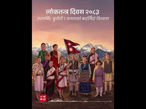 लोकतन्त्र दिवसको बारेमा छलफल | Loktantar Diwash | Hamro Patro