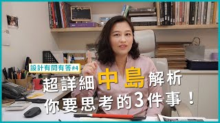 詳細解析▸想要『中島』先思考3件事！實用尺寸？我家適合嗎？該有哪些機能？｜設計有問有答#4｜瀚觀室內設計