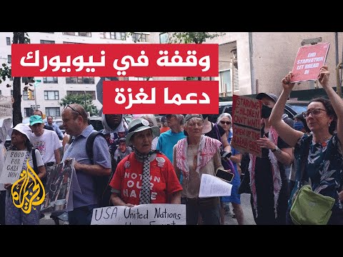 وقفة في نيويورك للمطالبة بتسريع إدخال المساعدات إلى غزة