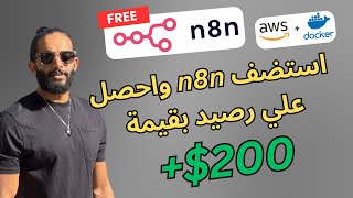 n8n بالعربي | n8n + Docker + AWS | free server + $200 free credit استضافة مجانية + رصيد اضافي