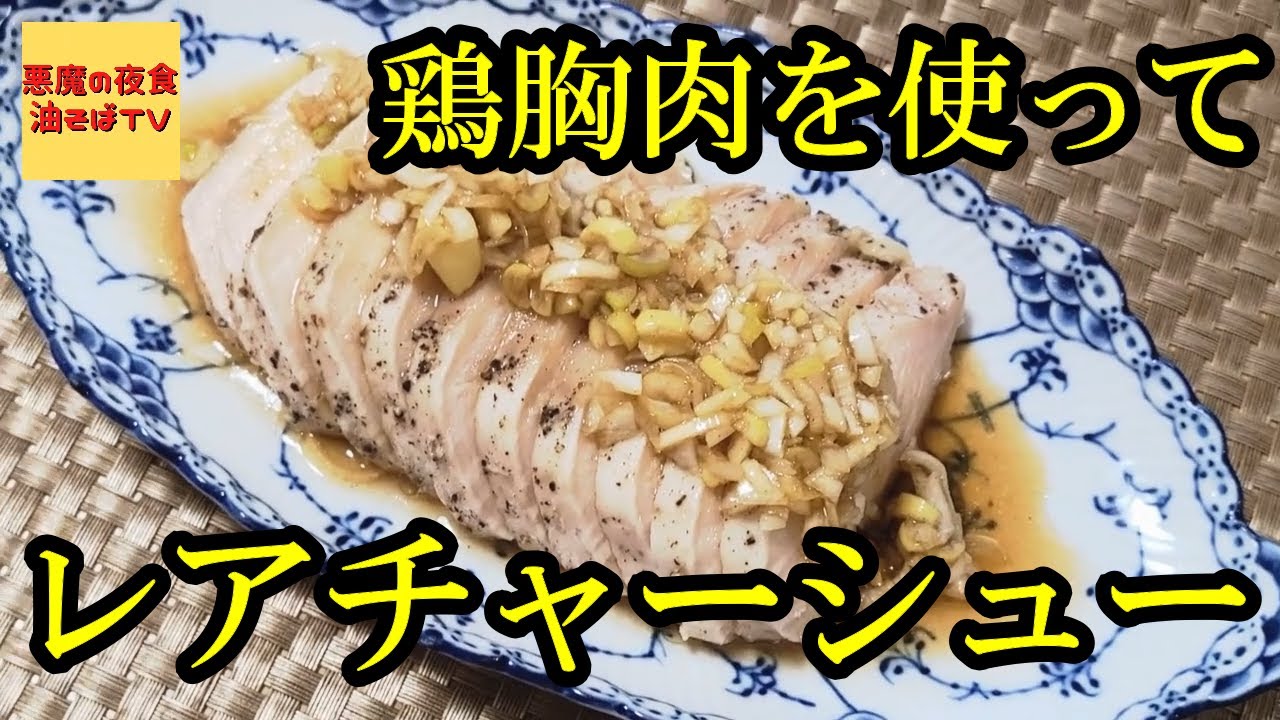 プロが教える 最強のやわらかさ 低温調理で作る鶏のレアチャーシュー 飯テロ Youtube プロが教える 最強のやわらかさ 低温調理で作る鶏のレアチャーシュー 飯テロ Youtube