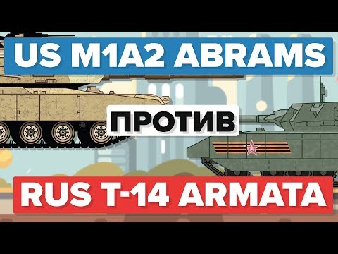 Американский M1 (M1A2) Абрамс против Русского Т-14 Армата - Главный боевой танк / Военные сравнения