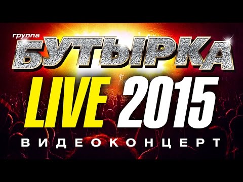 Группа Бутырка Live! 2015 Концерт