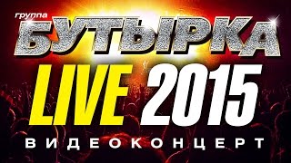 группа БУТЫРКА LIVE! 2015 /КОНЦЕРТ/(ПОДПИШИСЬ НА ОФИЦИАЛЬНЫЙ КАНАЛ группы БУТЫРКА! http://goo.gl/JERgKA 01. Вернусь домой 00:00 02. Женщина 4:12 03. Дарья 7:20..., 2015-02-07T21:20:05.000Z)