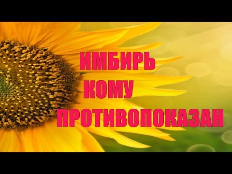 Кому нельзя есть ИМБИРЬ