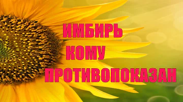 Кому нельзя есть ИМБИРЬ