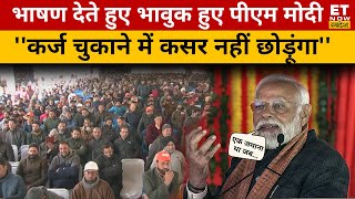 Jammu Kashmir : कश्मीरी जनता के सामने भावुक हुए PM Modi, दिया ये बड़ा बयान ! ET Now Swadesh