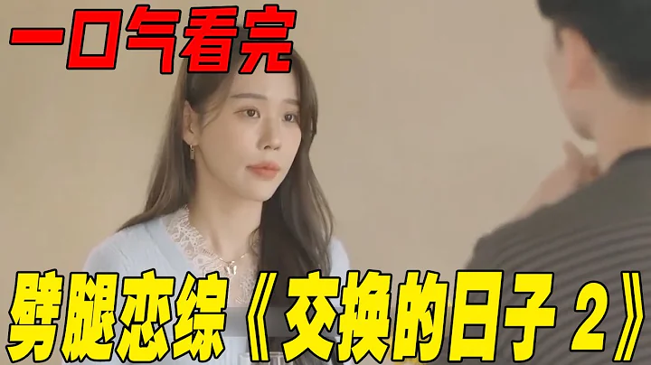 一口气看完劈腿恋综《交换的日子2》！交换恋人约会，情敌互绿修罗场好刺激，最后结局太难猜！ - 天天要闻