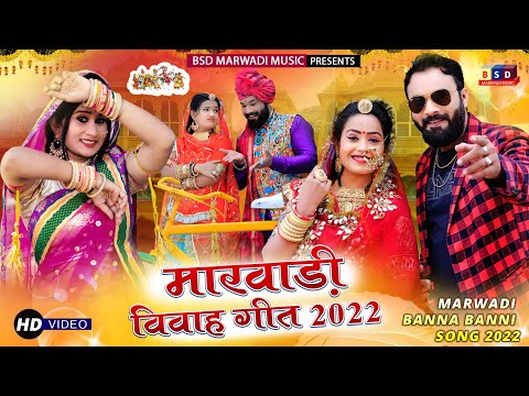 New Song Non Stop Vivah Geet ll मारवाड़ी नोन स्टोप गीत ll Marwadi Trending Song ll BSD 2022