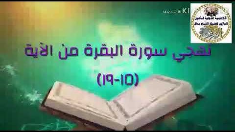 تهجي سورة البقرة من الاية ١٥ جمال القرش