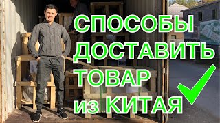 Доставка из Китая. Цены, Сроки, Виды. Все о перевозке товаров! Дильшат Максутов, Китай, Логистика.