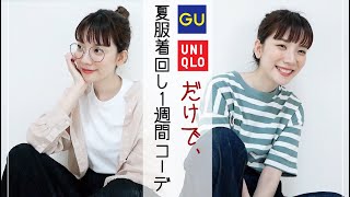 【GU,ユニクロ縛りコーデ】最近の購入品で１週間コーデ！コーデポイントなどもご紹介♡【夏服着回せスペシャル2020】