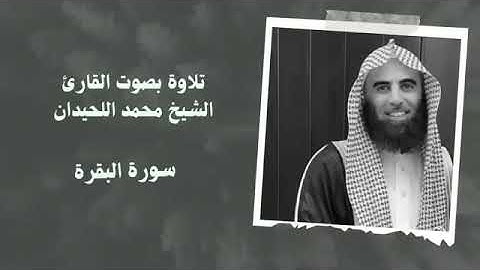 Surah Al Baqarah ‥ Sheikh Muhammad Al Luhaidan ‥ سورة البقرة  الشیخ محمد اللحیدان