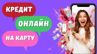 Кредит онлайн: Как взять кредит онлайн на карту