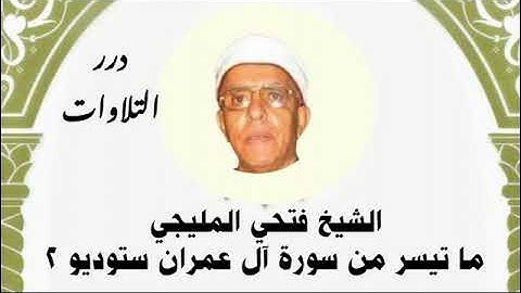 الشيخ فتحي المليجي ما تيسر من سورة آل عمران ستوديو 2