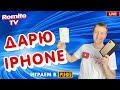 ДАРЮ на стриме 😍 iPhone 😍 PUBG LITE 2080Ти на ультрах 144ФПС