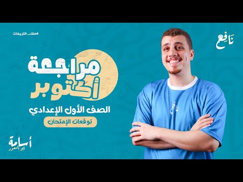 مراجعة التقفيل شهر أكتوبر كامل ا نحو تعبير إملاء دروس المنهج أولى إعدادي 2026