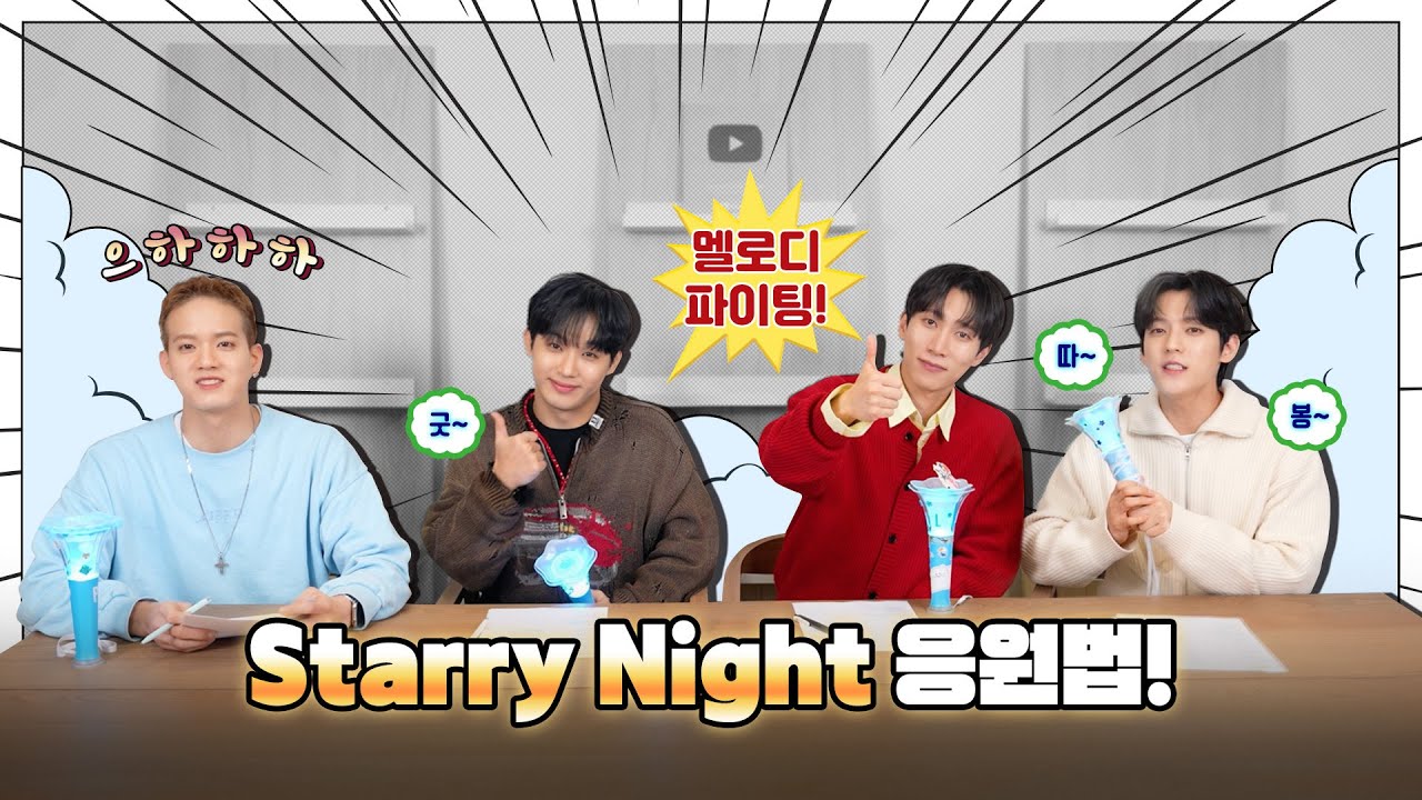 비투비 (BTOB) ‘Starry Night’ 응원법