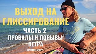 Выход на глиссирование (Часть 2) Работа с порывами и провалами ветра. Выход на глиссирование (Часть 2) Работа с порывами и провалами ветра.