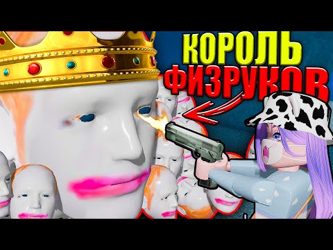 Видео: ПОБЕДИЛА КОРОЛЯ И КОРОЛЕВУ ФИЗРУКОВ!