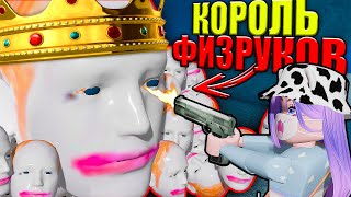 ПОБЕДИЛА КОРОЛЯ И КОРОЛЕВУ ФИЗРУКОВ!