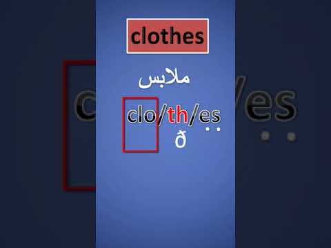 كيفية نطق كلمة ملابس 