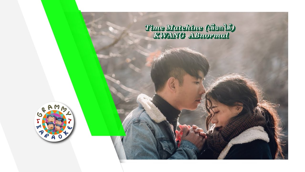 คาราโอเกะ Time Machine (เลือกได้) - Kwang ABNormal