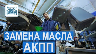 Как самому заменить масло в АКПП? Замена масла в автоматической коробке передач!