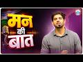 मन की बात | Sanjeev Thakur Sir | RWA SSC EXAM
