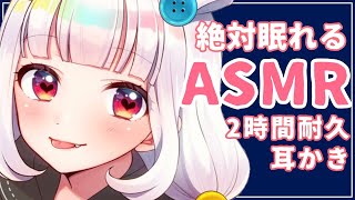 【ASMR/囁き/睡眠誘導】絶対眠れる耳かき2時間耐久【Binaural/Ear Cleaning】