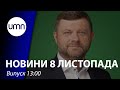 У партії "Слуга Народу” буде новий голова. Мігранти з Білорусі штурмують Польщу | UMN Новини 8.11.21