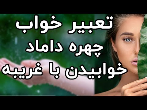 تعبیر خواب دیدن داماد خوابیدن با مرد غریبه یخچال و استخر