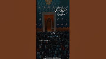 وقرآن الفجر إن قرآن الفجر كان مشهودا | فارس عباد  | سورة الإسراء