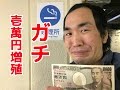 一万円札増殖！？自動販売機の裏技【極秘】