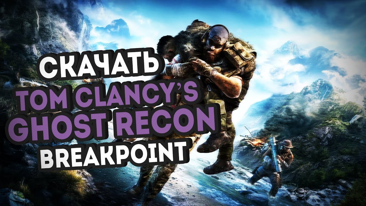 🔥КАК И ОТКУДА СКАЧАТЬ TOM CLANCY’S GHOST RECON BREAKPOINT НА PC ТОРРЕНТОМ + УСТАНОВКА 2020 РЕПАК❓