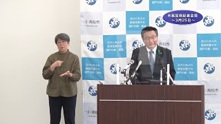 令和3年3月25日「市長定例記者会見」