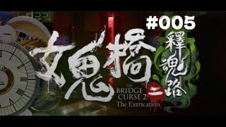 突発vtuber新兎タイムリリーの配信 夏日試膽  #005   #女鬼橋二 釋魂路#呪われの橋二 釋魂路#ホラーゲーム#リリー生 #vtuber #Vtuberを発掘せよ#台V#台灣vtuber