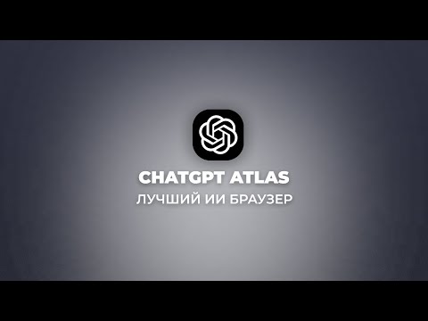 ChatGPT Atlas - новый браузер от OpenAI: полный обзор